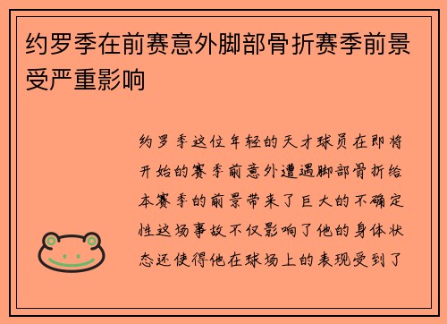约罗季在前赛意外脚部骨折赛季前景受严重影响 约罗季在前赛意外脚部骨折赛季前景受严重影响
