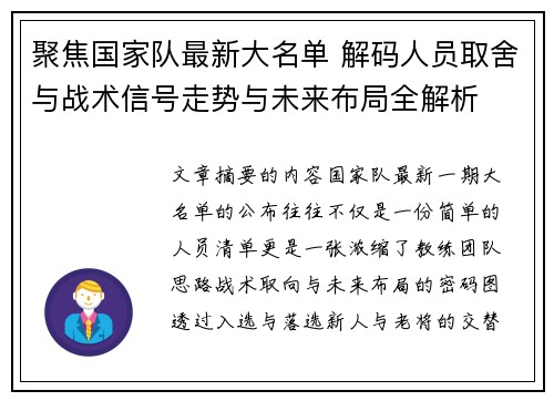 聚焦国家队最新大名单 解码人员取舍与战术信号走势与未来布局全解析 聚焦国家队最新大名单 解码人员取舍与战术信号走势与未来布局全解析
