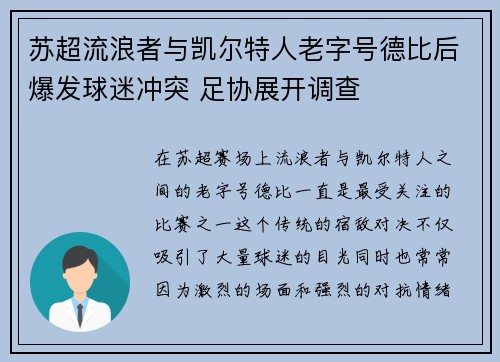 苏超流浪者与凯尔特人老字号德比后爆发球迷冲突 足协展开调查 苏超流浪者与凯尔特人老字号德比后爆发球迷冲突 足协展开调查