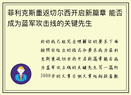 菲利克斯重返切尔西开启新篇章 能否成为蓝军攻击线的关键先生 菲利克斯重返切尔西开启新篇章 能否成为蓝军攻击线的关键先生