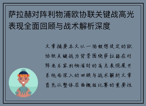 萨拉赫对阵利物浦欧协联关键战高光表现全面回顾与战术解析深度 萨拉赫对阵利物浦欧协联关键战高光表现全面回顾与战术解析深度