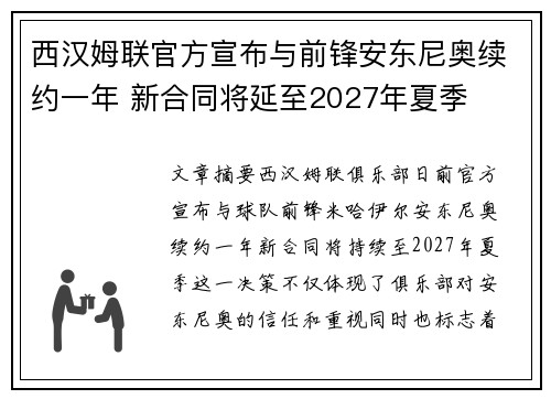 西汉姆联官方宣布与前锋安东尼奥续约一年 新合同将延至2027年夏季 西汉姆联官方宣布与前锋安东尼奥续约一年 新合同将延至2027年夏季