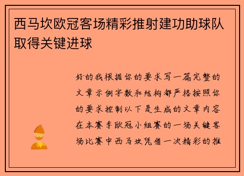 西马坎欧冠客场精彩推射建功助球队取得关键进球 西马坎欧冠客场精彩推射建功助球队取得关键进球