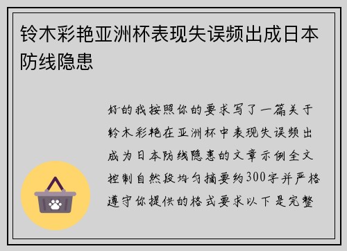 铃木彩艳亚洲杯表现失误频出成日本防线隐患 铃木彩艳亚洲杯表现失误频出成日本防线隐患