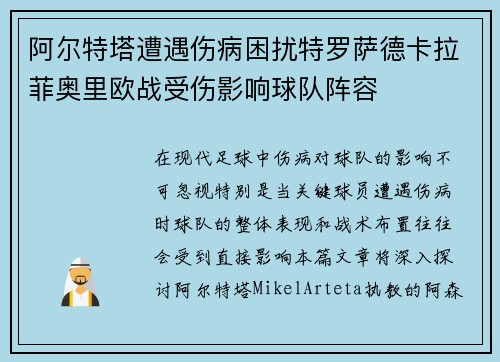 阿尔特塔遭遇伤病困扰特罗萨德卡拉菲奥里欧战受伤影响球队阵容 阿尔特塔遭遇伤病困扰特罗萨德卡拉菲奥里欧战受伤影响球队阵容