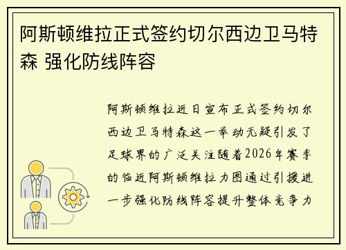 阿斯顿维拉正式签约切尔西边卫马特森 强化防线阵容 阿斯顿维拉正式签约切尔西边卫马特森 强化防线阵容