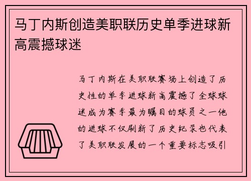 马丁内斯创造美职联历史单季进球新高震撼球迷 马丁内斯创造美职联历史单季进球新高震撼球迷