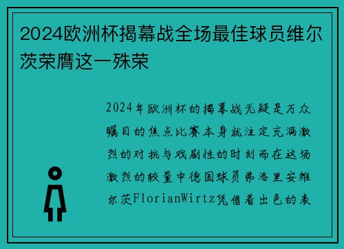 2024欧洲杯揭幕战全场最佳球员维尔茨荣膺这一殊荣 2024欧洲杯揭幕战全场最佳球员维尔茨荣膺这一殊荣