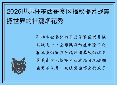 2026世界杯墨西哥赛区揭秘揭幕战震撼世界的壮观烟花秀 2026世界杯墨西哥赛区揭秘揭幕战震撼世界的壮观烟花秀