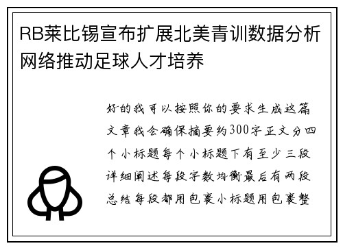 RB莱比锡宣布扩展北美青训数据分析网络推动足球人才培养 RB莱比锡宣布扩展北美青训数据分析网络推动足球人才培养