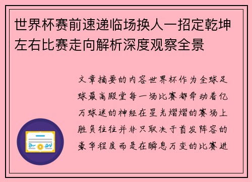 世界杯赛前速递临场换人一招定乾坤左右比赛走向解析深度观察全景 世界杯赛前速递临场换人一招定乾坤左右比赛走向解析深度观察全景