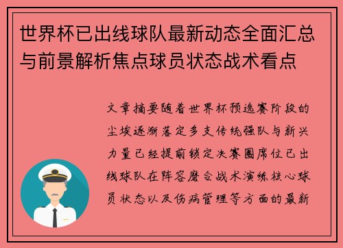 世界杯已出线球队最新动态全面汇总与前景解析焦点球员状态战术看点 世界杯已出线球队最新动态全面汇总与前景解析焦点球员状态战术看点