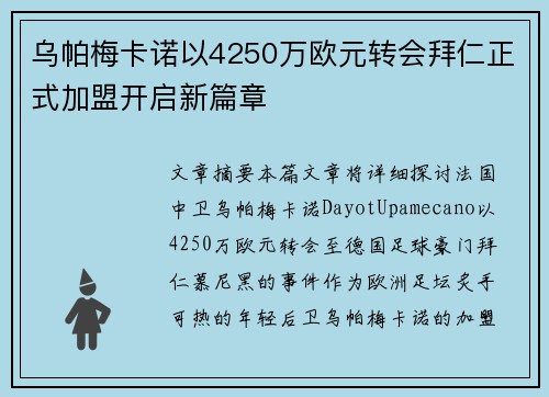 乌帕梅卡诺以4250万欧元转会拜仁正式加盟开启新篇章 乌帕梅卡诺以4250万欧元转会拜仁正式加盟开启新篇章