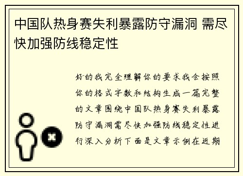 中国队热身赛失利暴露防守漏洞 需尽快加强防线稳定性 中国队热身赛失利暴露防守漏洞 需尽快加强防线稳定性