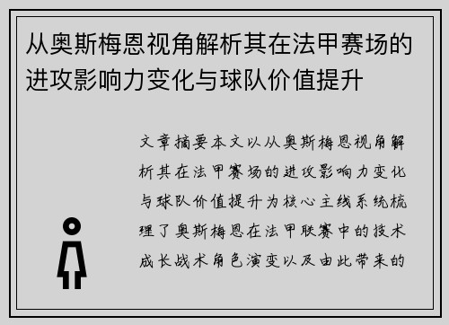 从奥斯梅恩视角解析其在法甲赛场的进攻影响力变化与球队价值提升 从奥斯梅恩视角解析其在法甲赛场的进攻影响力变化与球队价值提升