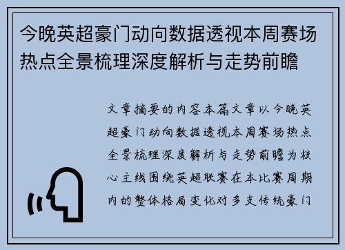 今晚英超豪门动向数据透视本周赛场热点全景梳理深度解析与走势前瞻 今晚英超豪门动向数据透视本周赛场热点全景梳理深度解析与走势前瞻