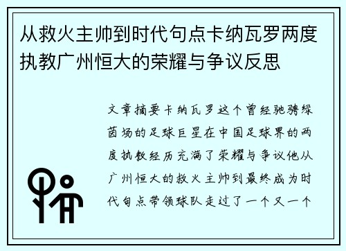 从救火主帅到时代句点卡纳瓦罗两度执教广州恒大的荣耀与争议反思 从救火主帅到时代句点卡纳瓦罗两度执教广州恒大的荣耀与争议反思