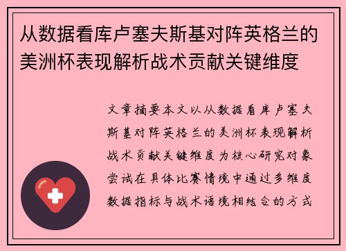 从数据看库卢塞夫斯基对阵英格兰的美洲杯表现解析战术贡献关键维度
