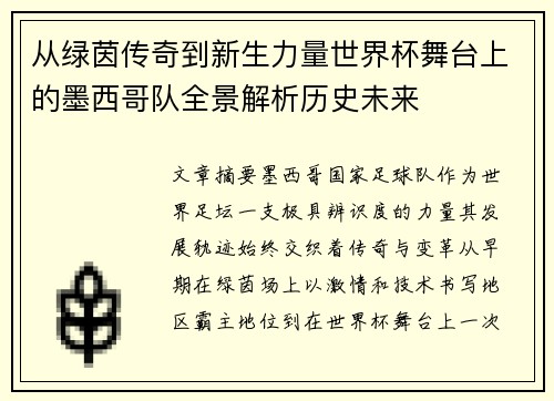 从绿茵传奇到新生力量世界杯舞台上的墨西哥队全景解析历史未来 从绿茵传奇到新生力量世界杯舞台上的墨西哥队全景解析历史未来