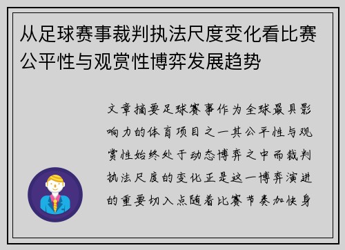 从足球赛事裁判执法尺度变化看比赛公平性与观赏性博弈发展趋势 从足球赛事裁判执法尺度变化看比赛公平性与观赏性博弈发展趋势
