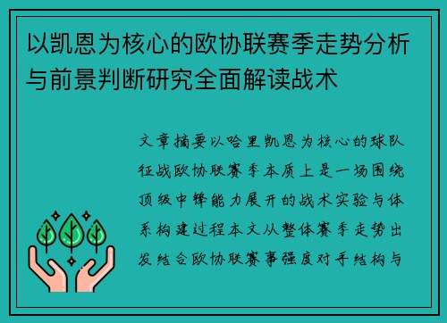 以凯恩为核心的欧协联赛季走势分析与前景判断研究全面解读战术 以凯恩为核心的欧协联赛季走势分析与前景判断研究全面解读战术