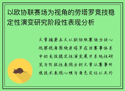 以欧协联赛场为视角的劳塔罗竞技稳定性演变研究阶段性表现分析 以欧协联赛场为视角的劳塔罗竞技稳定性演变研究阶段性表现分析