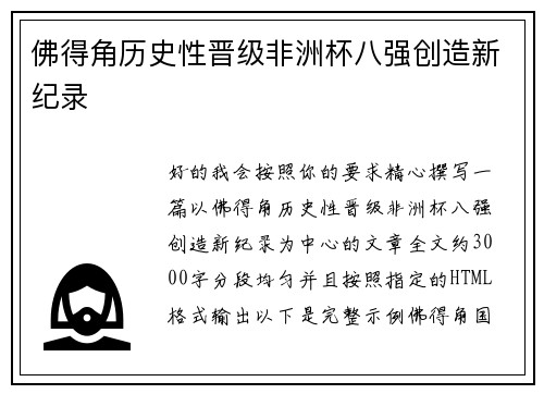 佛得角历史性晋级非洲杯八强创造新纪录 佛得角历史性晋级非洲杯八强创造新纪录