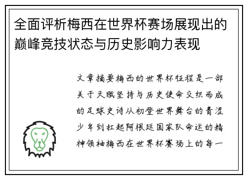 全面评析梅西在世界杯赛场展现出的巅峰竞技状态与历史影响力表现 全面评析梅西在世界杯赛场展现出的巅峰竞技状态与历史影响力表现