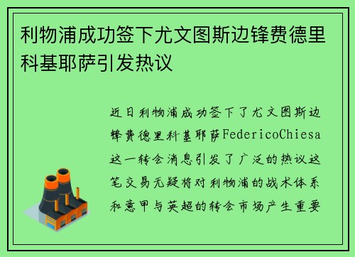 利物浦成功签下尤文图斯边锋费德里科基耶萨引发热议 利物浦成功签下尤文图斯边锋费德里科基耶萨引发热议