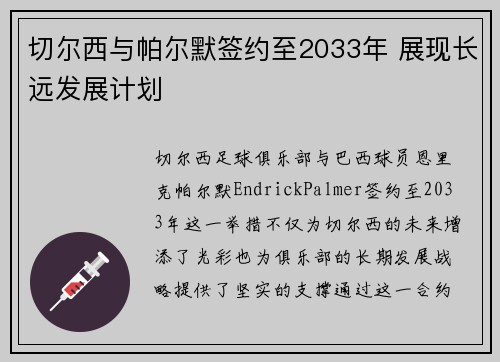 切尔西与帕尔默签约至2033年 展现长远发展计划 切尔西与帕尔默签约至2033年 展现长远发展计划