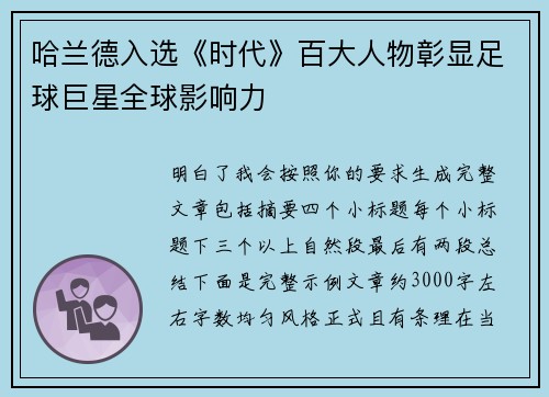 哈兰德入选《时代》百大人物彰显足球巨星全球影响力 哈兰德入选《时代》百大人物彰显足球巨星全球影响力