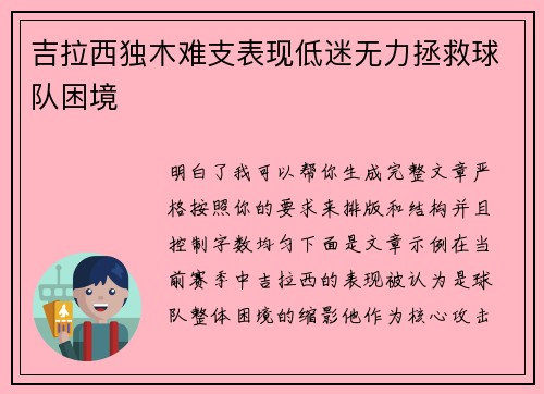 吉拉西独木难支表现低迷无力拯救球队困境 吉拉西独木难支表现低迷无力拯救球队困境