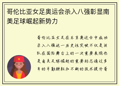 哥伦比亚女足奥运会杀入八强彰显南美足球崛起新势力 哥伦比亚女足奥运会杀入八强彰显南美足球崛起新势力