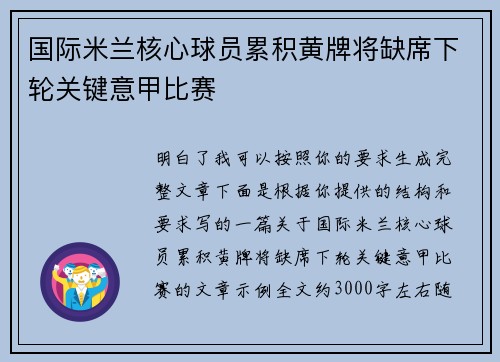 国际米兰核心球员累积黄牌将缺席下轮关键意甲比赛