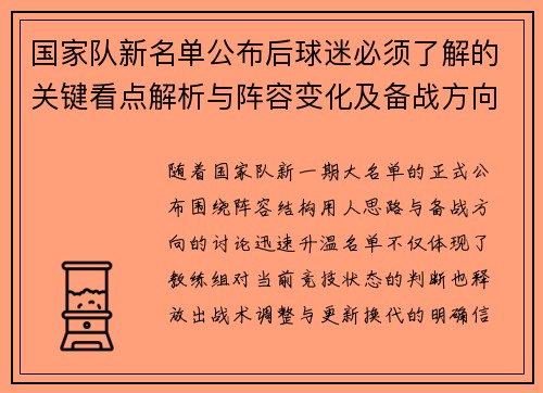 国家队新名单公布后球迷必须了解的关键看点解析与阵容变化及备战方向 国家队新名单公布后球迷必须了解的关键看点解析与阵容变化及备战方向