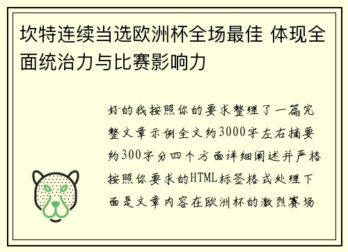 坎特连续当选欧洲杯全场最佳 体现全面统治力与比赛影响力