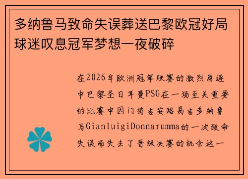 多纳鲁马致命失误葬送巴黎欧冠好局球迷叹息冠军梦想一夜破碎 多纳鲁马致命失误葬送巴黎欧冠好局球迷叹息冠军梦想一夜破碎
