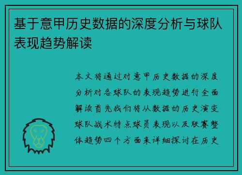 基于意甲历史数据的深度分析与球队表现趋势解读 基于意甲历史数据的深度分析与球队表现趋势解读