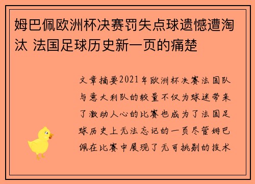 姆巴佩欧洲杯决赛罚失点球遗憾遭淘汰 法国足球历史新一页的痛楚