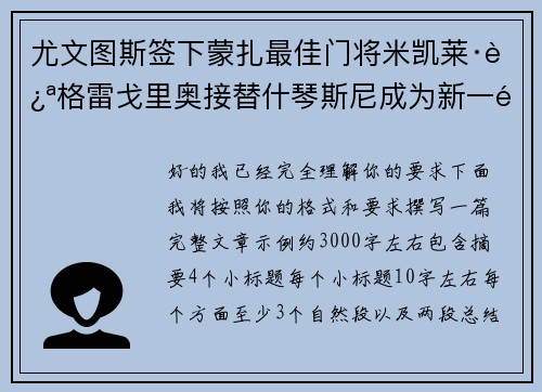 尤文图斯签下蒙扎最佳门将米凯莱·迪格雷戈里奥接替什琴斯尼成为新一门