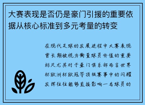 大赛表现是否仍是豪门引援的重要依据从核心标准到多元考量的转变