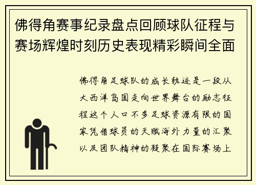佛得角赛事纪录盘点回顾球队征程与赛场辉煌时刻历史表现精彩瞬间全面解析