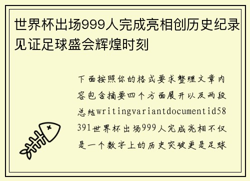 世界杯出场999人完成亮相创历史纪录见证足球盛会辉煌时刻